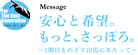 秋元の想い