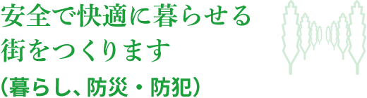 安全で快適に暮らせる街をつくります（暮らし、防災・防犯）