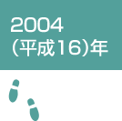 2004（平成16）年