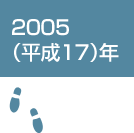 2005（平成17）年