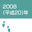 2008（平成20）年