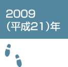 2009（平成21）年