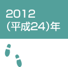 2012（平成24）年