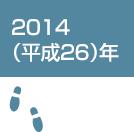 2014（平成26）年