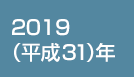 2019（平成31）年