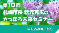 第10回札幌市長 秋元克広のさっぽろ未来セミナー
