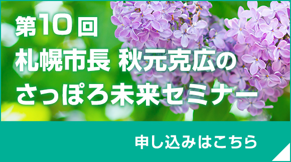 第10回札幌市長 秋元克広のさっぽろ未来セミナー