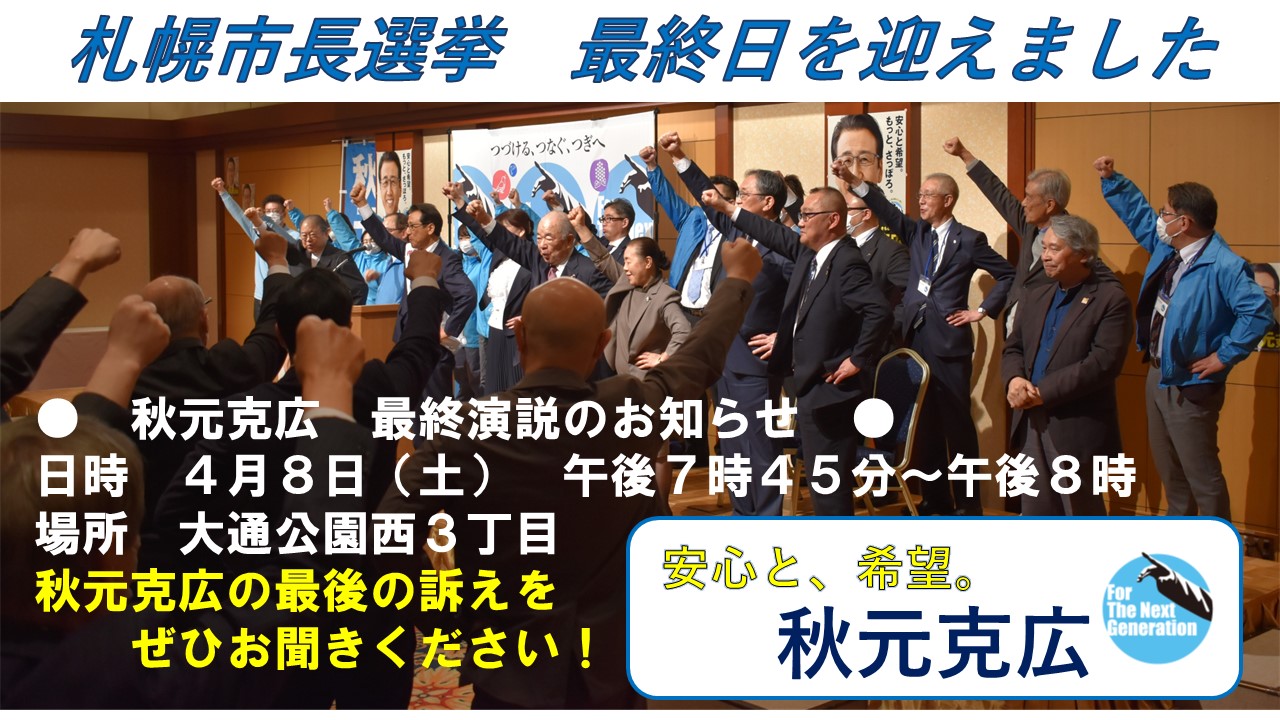 本日最終日 秋元克広 最終演説のお知らせ 秋元克広公式サイト|つづける、つなぐ、つぎへ WEB